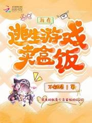 《我在逃生遊戲賣盒飯》