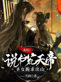 《玄幻:說書荒天帝,聖女跪求出山》