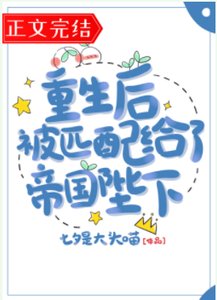 《重生後被匹配給了帝國陛下》
