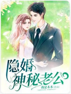 《隐婚神秘老公》