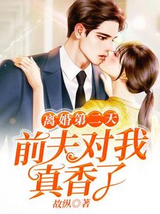 《離婚第二天前夫對我真香了》