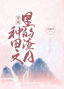 《穿成种田文里的渣A》