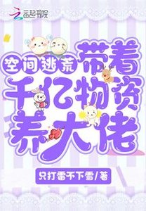 《空間逃荒:帶著千億物資養大佬》