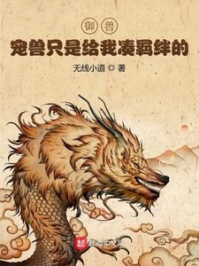 《御兽:宠兽只是给我凑羁绊的》
