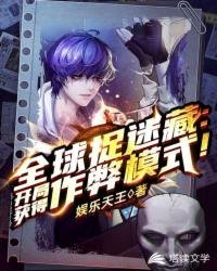 《全球捉迷藏:開局獲得作弊模式!》