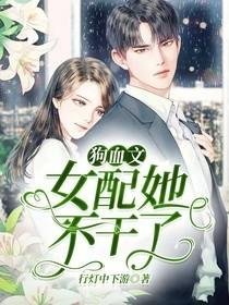 《狗血文女配她不幹了》