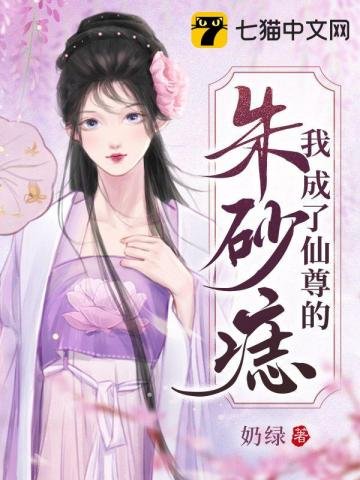 《我成了仙尊的朱砂痣》