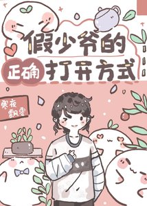 《假少爺的正確開啟方式》