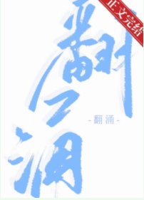《翻涌》