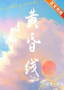 《黄昏线》