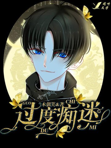 《過度痴迷》