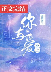 《你与爱至上》