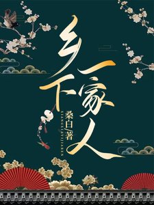《鄉下一家人》