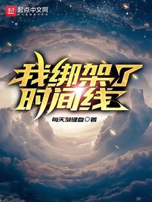 《我綁架了時間線》