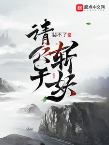 《請公子斬妖》