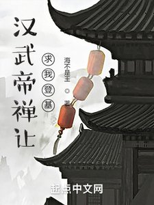 《漢武帝禪讓,求我登基》