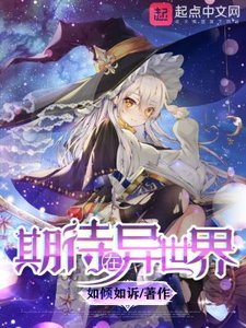《期待在異世界》
