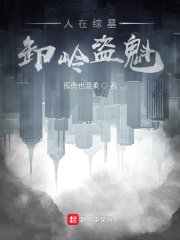 《人在綜墓,卸嶺盜魁》