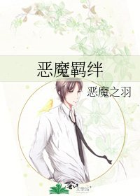 惡魔羈絆