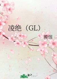 《凌絕(GL)》