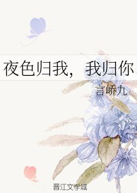 夜色歸我，我歸你