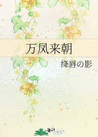 《万凤来朝》