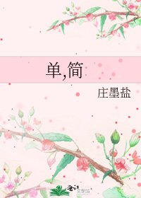 《单,简》