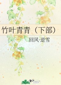 《竹叶青青(下部)》