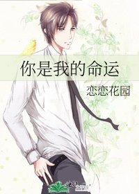 《你是我的命運》