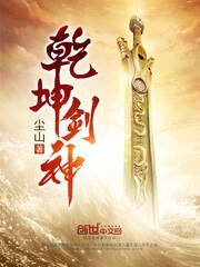 《乾坤劍神》