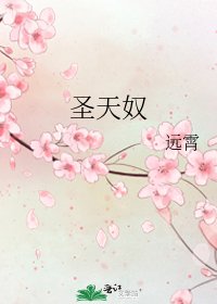 《聖天奴》