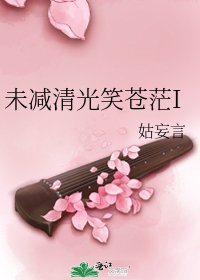 《未减清光笑苍茫I》