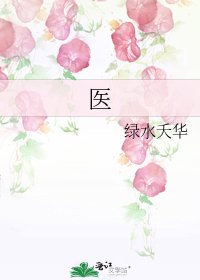 《醫》