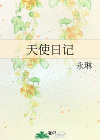 《天使日記》
