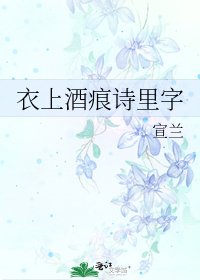 《衣上酒痕詩裡字》