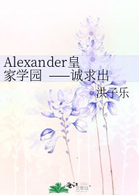 Alexander皇家學園 ——誠求出版!!!!!