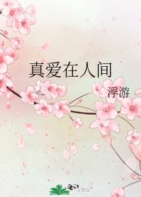 真爱在人间