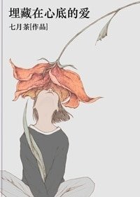 埋藏在心底的爱