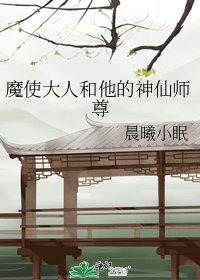 《魔使大人和他的神仙师尊》