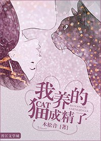 《我养的猫成精了》
