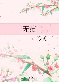 無痕