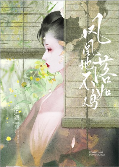 《鳳凰落地不如雞》