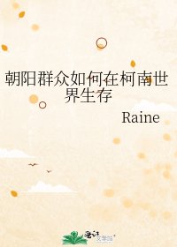 《(綜漫同人)朝陽群眾如何在柯南世界生存》