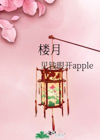 《楼月》