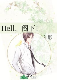 《Hell,閣下!》