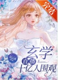 《玄學直播,十億人圍觀》