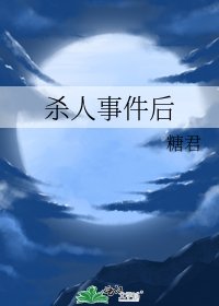 《殺人事件後》