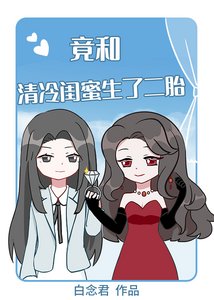 《天,竟和清冷闺蜜生了二胎!》