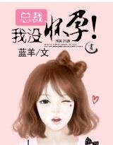 《總裁:我沒懷孕!》
