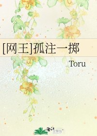 [網王]孤注一擲